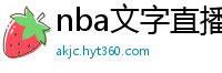 nba文字直播